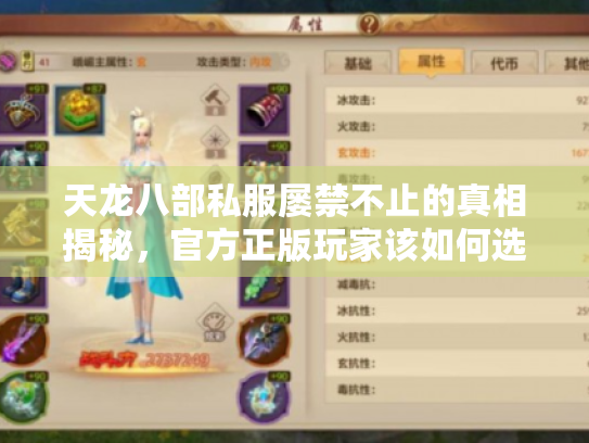天龙八部私服屡禁不止的真相揭秘,官方正版玩家该如何选择? 天龙八部私服屡禁不止的真相揭秘,官方正版玩家该如何选择?