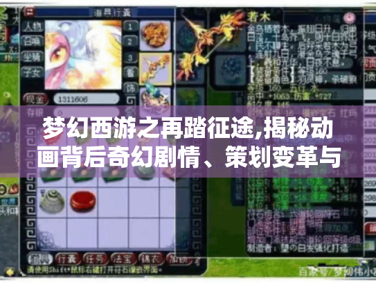 梦幻西游之再踏征途,揭秘动画背后奇幻剧情、策划变革与修炼秘籍 梦幻西游之再踏征途,揭秘动画背后奇幻剧情、策划变革与修炼秘籍