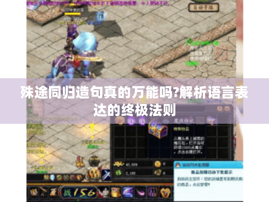 殊途同归造句真的万能吗?解析语言表达的终极法则 殊途同归造句真的万能吗?解析语言表达的终极法则