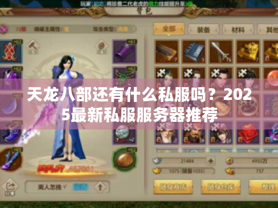 天龙八部还有什么私服吗？2025最新私服服务器推荐