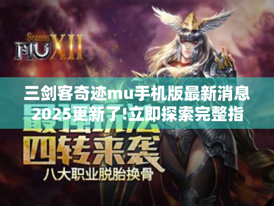 三剑客奇迹mu手机版最新消息2025更新了!立即探索完整指南 三剑客奇迹mu手机版最新消息2025更新了!立即探索完整指南
