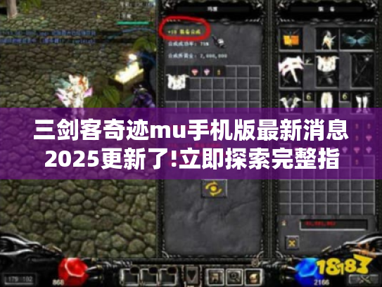 三剑客奇迹mu手机版最新消息2025更新了!立即探索完整指南 三剑客奇迹mu手机版最新消息2025更新了!立即探索完整指南