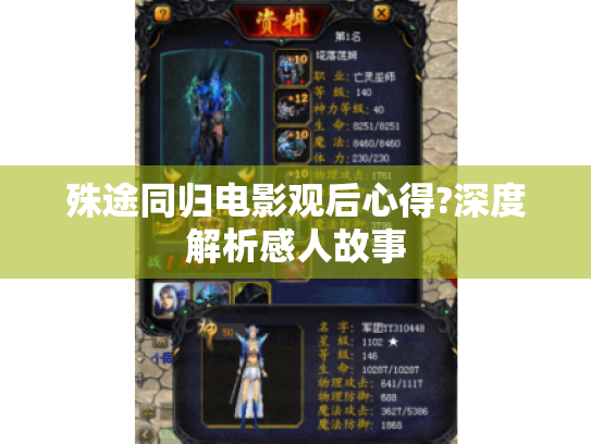 殊途同归电影观后心得?深度解析感人故事 殊途同归电影观后心得?深度解析感人故事