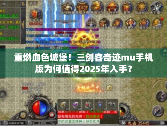 重燃血色城堡!三剑客奇迹mu手机版为何值得2025年入手? 重燃血色城堡!三剑客奇迹mu手机版为何值得2025年入手?