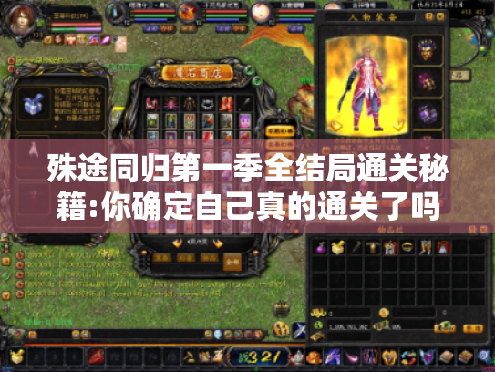 殊途同归第一季全结局通关秘籍:你确定自己真的通关了吗? 殊途同归第一季全结局通关秘籍:你确定自己真的通关了吗?