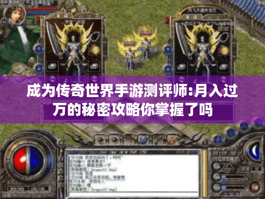 成为传奇世界手游测评师:月入过万的秘密攻略你掌握了吗 成为传奇世界手游测评师:月入过万的秘密攻略你掌握了吗