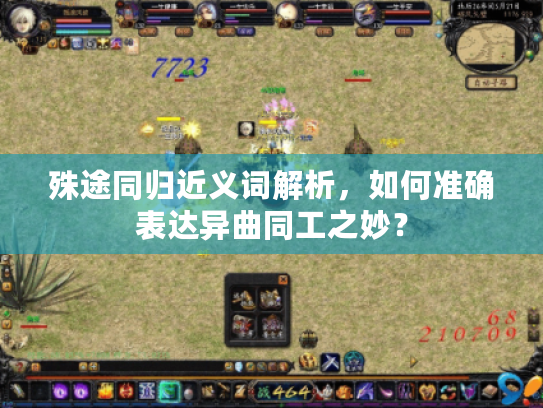 殊途同归近义词解析,如何准确表达异曲同工之妙? 殊途同归近义词解析,如何准确表达异曲同工之妙?