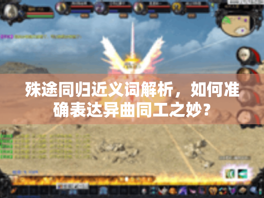 殊途同归近义词解析,如何准确表达异曲同工之妙? 殊途同归近义词解析,如何准确表达异曲同工之妙?