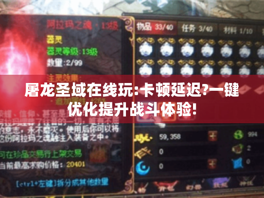 屠龙圣域在线玩:卡顿延迟?一键优化提升战斗体验! 屠龙圣域在线玩:卡顿延迟?一键优化提升战斗体验!