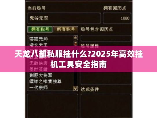 天龙八部私服挂什么?2025年高效挂机工具安全指南 天龙八部私服挂什么?2025年高效挂机工具安全指南