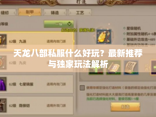 天龙八部私服什么好玩?最新推荐与独家玩法解析 天龙八部私服什么好玩?最新推荐与独家玩法解析