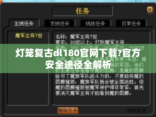 灯笼复古dl180官网下载?官方安全途径全解析 灯笼复古dl180官网下载?官方安全途径全解析