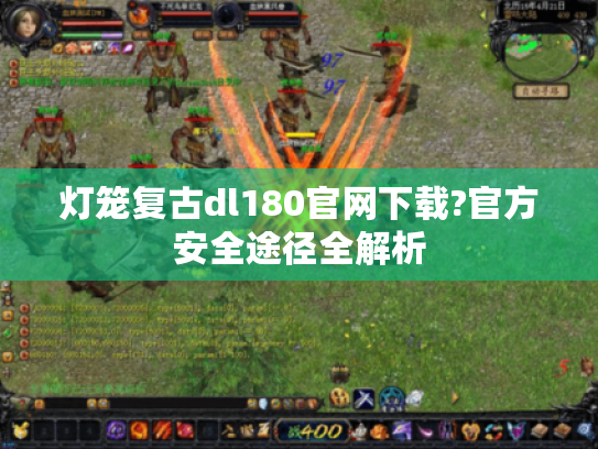 灯笼复古dl180官网下载?官方安全途径全解析 灯笼复古dl180官网下载?官方安全途径全解析
