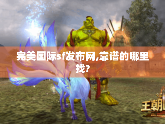 完美国际sf发布网,靠谱的哪里找? 完美国际sf发布网,靠谱的哪里找?