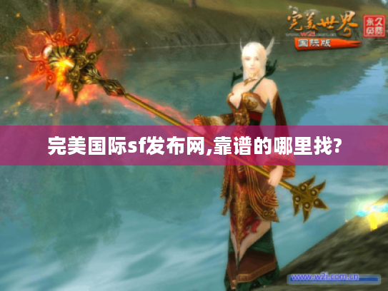 完美国际sf发布网,靠谱的哪里找? 完美国际sf发布网,靠谱的哪里找?
