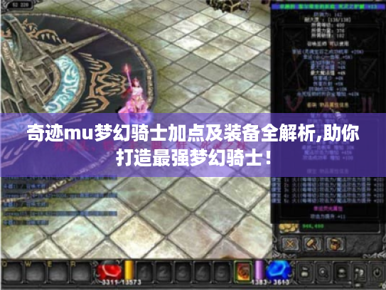 奇迹mu梦幻骑士加点及装备全解析,助你打造最强梦幻骑士! 奇迹mu梦幻骑士加点及装备全解析,助你打造最强梦幻骑士!