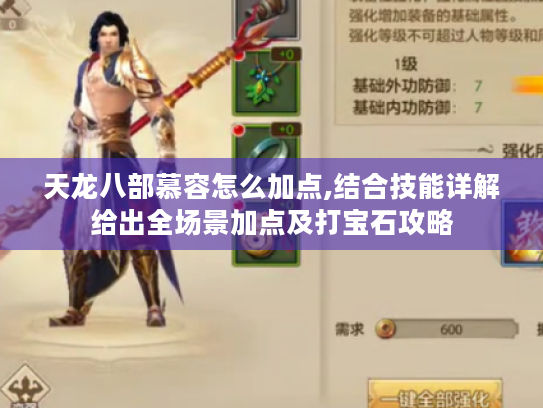 天龙八部慕容怎么加点,结合技能详解给出全场景加点及打宝石攻略