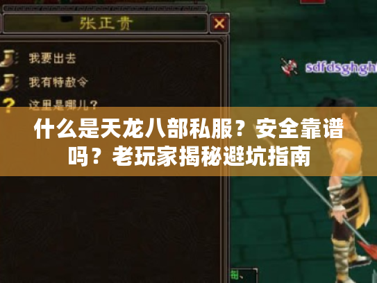 什么是天龙八部私服？安全靠谱吗？老玩家揭秘避坑指南