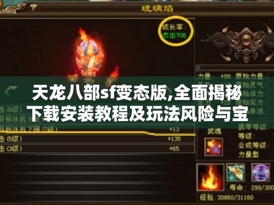 天龙八部sf变态版,全面揭秘下载安装教程及玩法风险与宝石攻略 天龙八部sf变态版,全面揭秘下载安装教程及玩法风险与宝石攻略