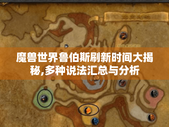 魔兽世界鲁伯斯刷新时间大揭秘,多种说法汇总与分析 魔兽世界鲁伯斯刷新时间大揭秘,多种说法汇总与分析
