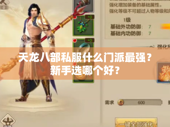 天龙八部私服什么门派最强?新手选哪个好? 天龙八部私服什么门派最强?新手选哪个好?