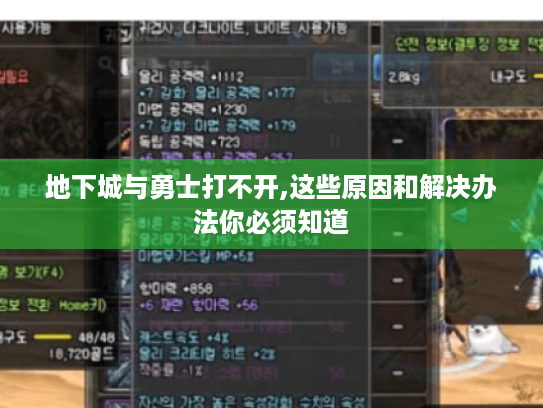 地下城与勇士打不开,这些原因和解决办法你必须知道 地下城与勇士打不开,这些原因和解决办法你必须知道