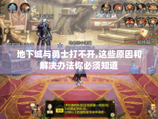 地下城与勇士打不开,这些原因和解决办法你必须知道 地下城与勇士打不开,这些原因和解决办法你必须知道