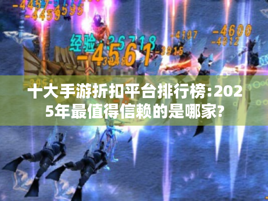 十大手游折扣平台排行榜:2025年最值得信赖的是哪家? 十大手游折扣平台排行榜:2025年最值得信赖的是哪家?