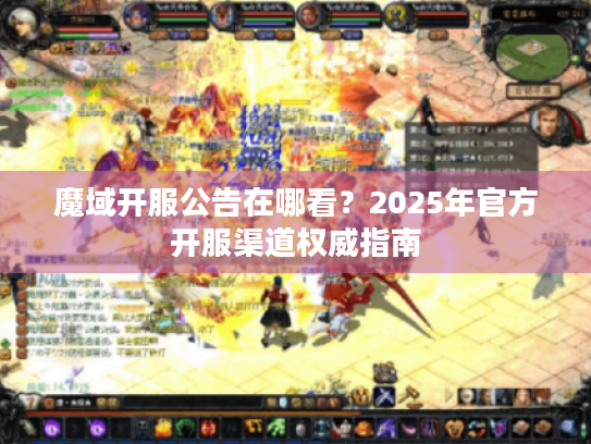 魔域开服公告在哪看?2025年官方开服渠道权威指南 魔域开服公告在哪看?2025年官方开服渠道权威指南