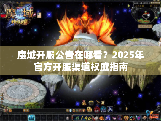 魔域开服公告在哪看?2025年官方开服渠道权威指南 魔域开服公告在哪看?2025年官方开服渠道权威指南