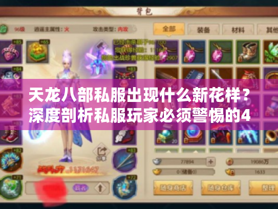 天龙八部私服出现什么新花样？深度剖析私服玩家必须警惕的4大风险