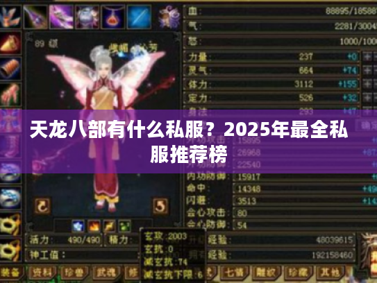 天龙八部有什么私服?2025年最全私服推荐榜 天龙八部有什么私服?2025年最全私服推荐榜