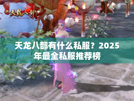 天龙八部有什么私服?2025年最全私服推荐榜 天龙八部有什么私服?2025年最全私服推荐榜