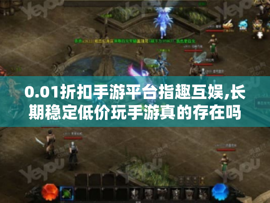 0.01折扣手游平台指趣互娱,长期稳定低价玩手游真的存在吗? 0.01折扣手游平台指趣互娱,长期稳定低价玩手游真的存在吗?