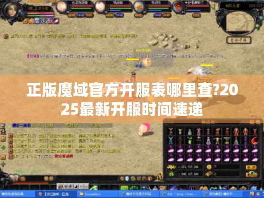正版魔域官方开服表哪里查?2025最新开服时间速递 正版魔域官方开服表哪里查?2025最新开服时间速递