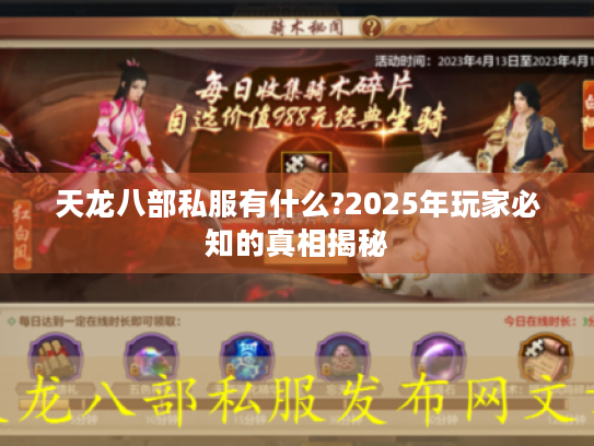 天龙八部私服有什么?2025年玩家必知的真相揭秘