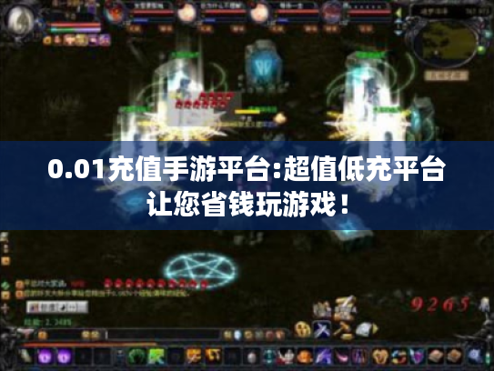 0.01充值手游平台:超值低充平台让您省钱玩游戏! 0.01充值手游平台:超值低充平台让您省钱玩游戏!