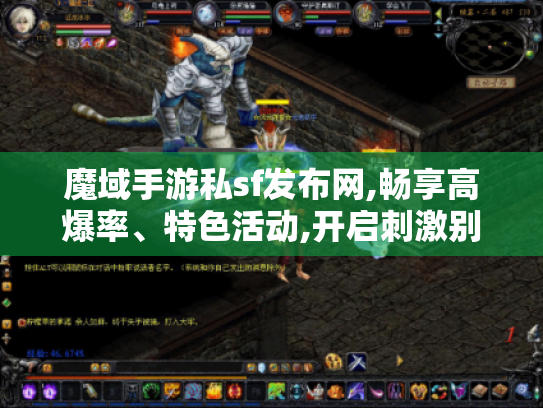 魔域手游私sf发布网,畅享高爆率、特色活动,开启刺激别样游戏体验! 魔域手游私sf发布网,畅享高爆率、特色活动,开启刺激别样游戏体验!