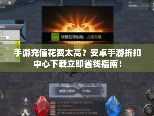 手游充值花费太高?安卓手游折扣中心下载立即省钱指南! 手游充值花费太高?安卓手游折扣中心下载立即省钱指南!