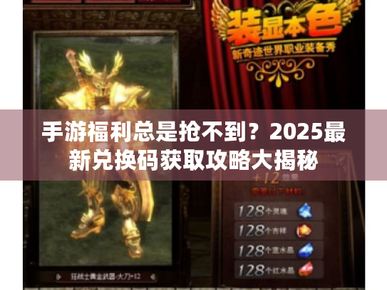 手游福利总是抢不到?2025最新兑换码获取攻略大揭秘 手游福利总是抢不到?2025最新兑换码获取攻略大揭秘