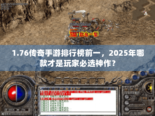 1.76传奇手游排行榜前一,2025年哪款才是玩家必选神作? 1.76传奇手游排行榜前一,2025年哪款才是玩家必选神作?