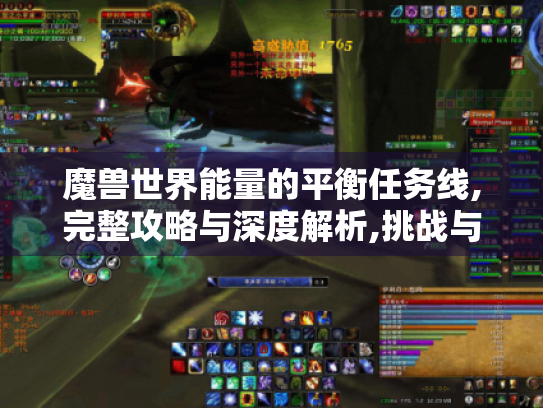 魔兽世界能量的平衡任务线,完整攻略与深度解析,挑战与奖励全揭秘! 魔兽世界能量的平衡任务线,完整攻略与深度解析,挑战与奖励全揭秘!