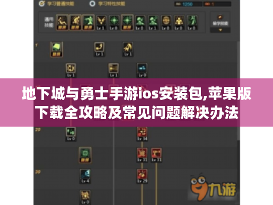 地下城与勇士手游ios安装包,苹果版下载全攻略及常见问题解决办法 地下城与勇士手游ios安装包,苹果版下载全攻略及常见问题解决办法