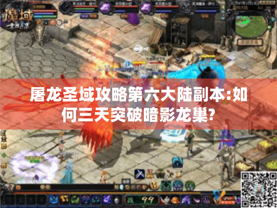 屠龙圣域攻略第六大陆副本:如何三天突破暗影龙巢? 屠龙圣域攻略第六大陆副本:如何三天突破暗影龙巢?
