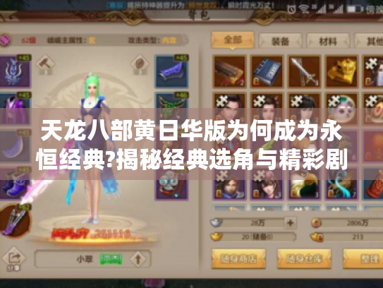 天龙八部黄日华版为何成为永恒经典?揭秘经典选角与精彩剧情的魅力 天龙八部黄日华版为何成为永恒经典?揭秘经典选角与精彩剧情的魅力