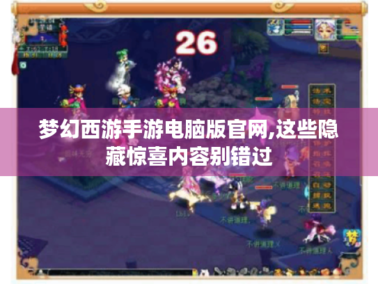 梦幻西游手游电脑版官网,这些隐藏惊喜内容别错过 梦幻西游手游电脑版官网,这些隐藏惊喜内容别错过