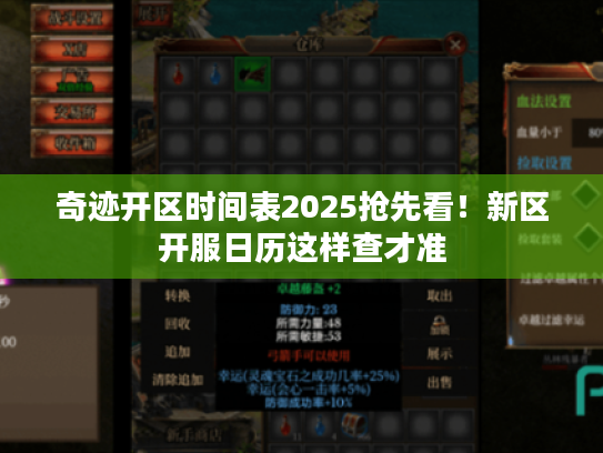 奇迹开区时间表2025抢先看!新区开服日历这样查才准 奇迹开区时间表2025抢先看!新区开服日历这样查才准