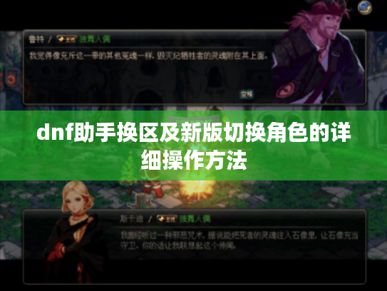dnf助手换区及新版切换角色的详细操作方法 dnf助手换区及新版切换角色的详细操作方法
