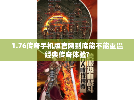 1.76传奇手机版官网到底能不能重温经典传奇体验? 1.76传奇手机版官网到底能不能重温经典传奇体验?
