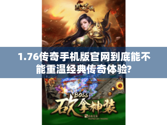 1.76传奇手机版官网到底能不能重温经典传奇体验? 1.76传奇手机版官网到底能不能重温经典传奇体验?